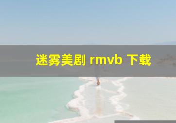 迷雾美剧 rmvb 下载